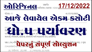 Dhoran 5 aasapas ekam kasoti paper solution 2022 december, Std 5 aasapas ekam kasoti december 2022,