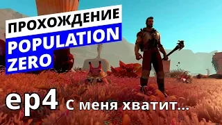 Population Zero #4: С меня хватит! Прохождение PVE сюжета.  Популейшн зеро.