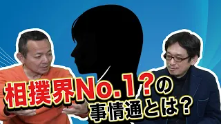 【藤井康生×やくみつる】相撲界No.1の事情通とは？？