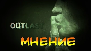 OUTLAST - МНЕНИЕ