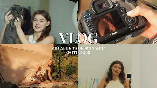 Мій перший VLOG / Фотосесія, день, догляд