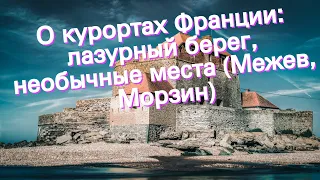 О курортах Франции: лазурный берег, необычные места (Межев, Морзин)