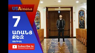 Aranc Qez/ԱՌԱՆՑ  ՔԵԶ- Episode 7