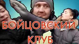 Бойцовский Клуб! | Отчаянные | НЛО TV