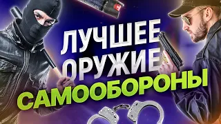 ТОП легальных средств самообороны! I Как не сесть в тюрьму за превышение?