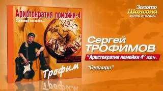 Сергей Трофимов - Снегири (Audio)