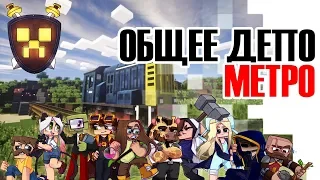 MINESHIELD #6  Общее депо Метро!