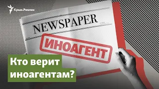 Кто верит иноагентам? | Крымский вопрос