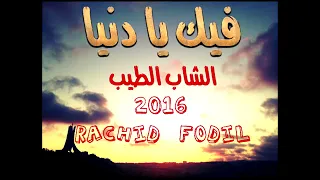 الشاب طيب 2016   فيك يا دنيا cheb tayeb fik ya denya   Copy