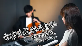 《台灣民謠經典老歌》組曲串燒大提琴版本 Cello cover 『cover by YoYo Cello』 【經典改編系列】Ft.@LinlinPiano