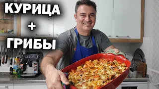 Турецкий повар готовит ВКУСНЫЙ УЖИН КУРИЦА В ДУХОВКЕ #рецепты МОЙ СЕКРЕТ! ЛЕЧУ ПРОСТУДУ ГРИБАМИ