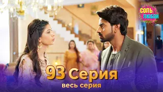 Соль любви Индийский сериал 93 Серия