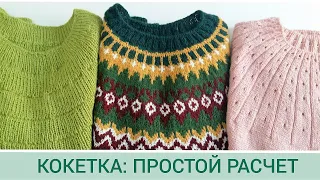 Круглая кокетка: простой расчет/ Два способа расчета кокетки/Вязальные хитрости в кокетке