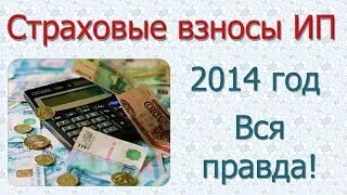 Страховые взносы ип на себя в 2014 году. Вся правда!