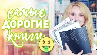 САМЫЕ ДОРОГИЕ КНИГИ 💲🔥 КУПИТЬ КНИГУ ИЛИ ЗАПЛАТИТЬ ЗА КВАРТИРУ?