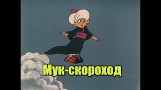 Мук-скороход. "Маленький Мук"