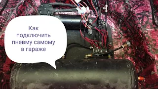 Установка пневмы часть 2!!! электрическая часть! как подключить пневма подвеску самому!