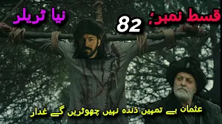 Kurulus Osman episode 82 Trailer 3 full details in Urdu | Wazir Alam Shah and Konur || Full Analysis