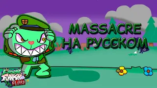 VS Flippy|MASSACRE|Третья фаза|Фан перевод на русском|Friday Night Funkin