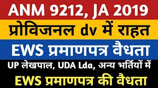 UPSSSC EWS| ANM 9212 Provisional | UP Lekhpal 2022 | UDA LDA SI | JA 2019 | ASO | ABT | Forest Guard