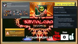 Обзор Гайд за расу Dwarfs/Гномы сп проект муха Survival Chaos: Devotion Dota 2