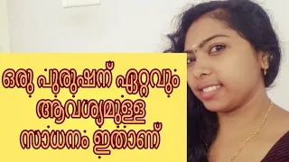 ഒരു പുരുഷന് ഏറ്റവും ആവശ്യം ഉള്ള സാധനം ഇതാണ് സ്ത്രിയിൽ നിന്ന് ലഭിക്കേണ്ടതും / Uma Beauty Motivated