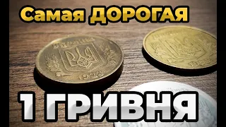 🔥2000$ МОНЕТЫ 1 ГРИВНЯ | САМЫЕ ДОРОГИЕ МОНЕТЫ УКРАИНЫ КОНКУРС Monetomania