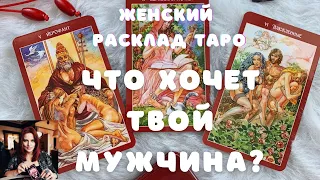 Что хочет твой Мужчина? Женский расклад Таро «Магия наслаждения» на 3 варианта.