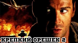 Крепкий орешек 2 (1990) «Die Hard 2» - Трейлер (Trailer)