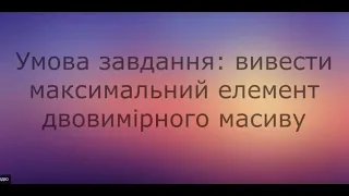 Знаходження максимального елемента із двовимірного масиву