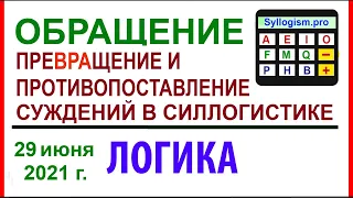 07-03. ОБРАЩЕНИЕ, ПРЕВРАЩЕНИЕ И ПРОТИВОПОСТАВЛЕНИЕ СУЖДЕНИЙ В СИЛЛОГИСТИКЕ (ЛОГИКА, ИИ, ИС)