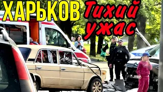 ХАРЬКОВ 29.04.24 НА УЛИЦАХ ЖЕСТЬ