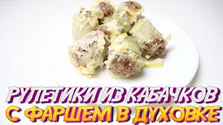 Рулетики из кабачков с фаршем в духовке. пошаговый рецепт