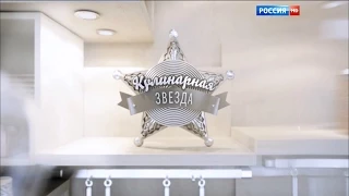 [Россия 1] Кулинарная звезда (4 июля 2015) Full HD 1080p
