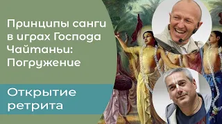 Е.М. Нитьянанда Чаран дас - Принципы Санги в играх Господа Чайтаньи - 06.05.2024 (YogaVillage)