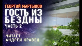 Аудиокнига Г. Мартынов "Гость из бездны". Часть 2. Читает Андрей Кравец