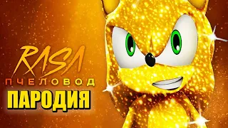 Песня Клип про ЗОЛОТОГО СОНИКА Rasa - Пчеловод ПАРОДИЯ / СОНИК / Golden Sonic