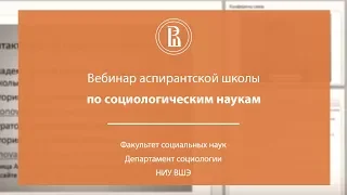 Вебинар аспирантской школы по социологическим наукам НИУ ВШЭ