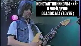 Константин Никольский - В моей душе осадок зла (COVER)