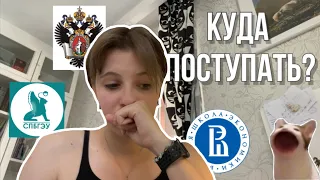 Подача документов в ВУЗы || Куда я в итоге поступила