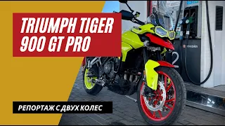 Triumph Tiger 900 GT Pro | Легкий Турэндуро Снобизм как он есть | Мотоциклы для Взрослых 🇷🇺