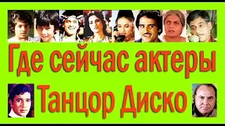 ГДЕ СЕЙЧАС АКТЕРЫ"ТАНЦОР ДИСКО"/КАК ВЫГЛЯДЯТ/ФАКТЫ О ФИЛЬМЕ