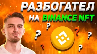 РАЗБОГАТЕЛ НА BINANCE NFT? | ОТКРЫВАЮ НОВЫЕ МИСТЕРИ-БОКСЫ |  NFT - ЭТО БУДУЩЕЕ? | Бинанс