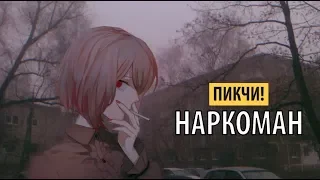 пикчи! - наркоман