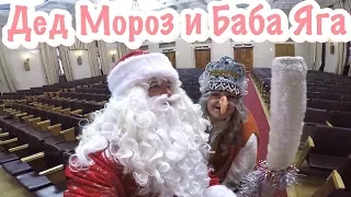 Дед Мороз и Баба Яга Поздравление с Новым Годом 2019