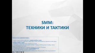 3. SMM: техники и тактики