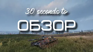 30-ти секундный обзор AMX ELC bis в World of Tanks