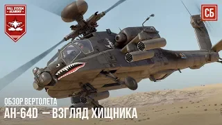AH-64D – ВЗГЛЯД ХИЩНИКА в WAR THUNDER