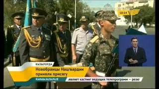 В Кызылорде новобранцы Нацгвардии приняли присягу