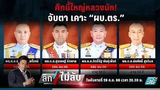 🔴 ศึกนี้ใหญ่หลวงนัก! จับตา เคาะ “ผบ.ตร.” พรุ่งนี้ | 26 ก.ย. 66 | ลึกไม่ลับ